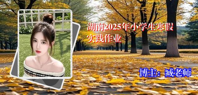 湖南2025年小学生寒假实践作业