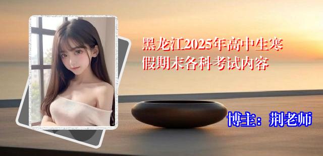 黑龙江2025年高中生寒假期末各科考试内容