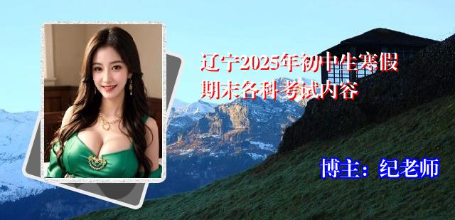 辽宁2025年初中生寒假期末各科考试内容