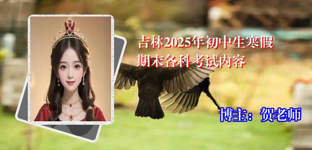 吉林2025年初中生寒假期末各科考试内容
