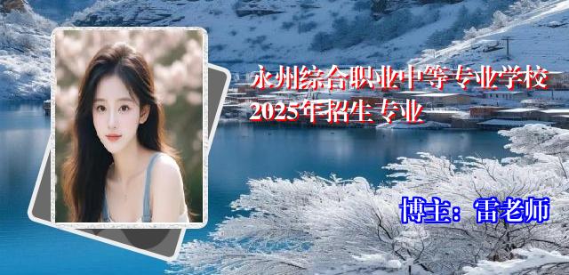 永州综合职业中等专业学校2025年招生专业