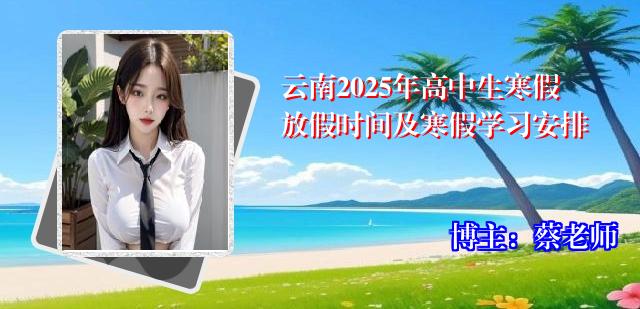 云南2025年高中生寒假放假时间及寒假学习安排
