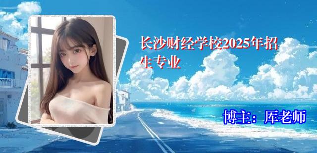 长沙财经学校2025年招生专业