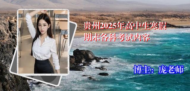 贵州2025年高中生寒假期末各科考试内容