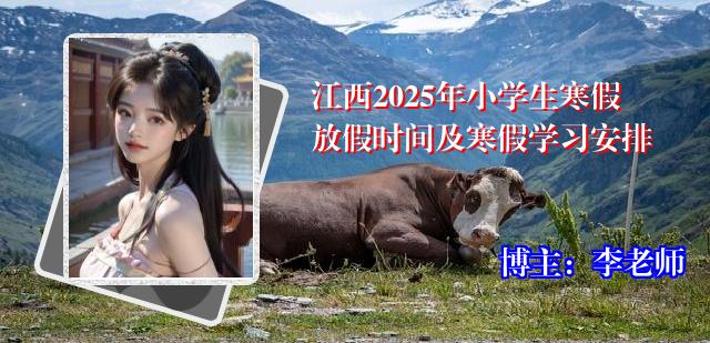江西2025年小学生寒假放假时间及寒假学习安排