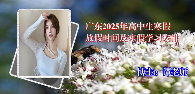 广东2025年高中生寒假放假时间及寒假学习安排