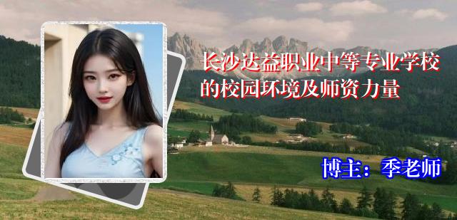 长沙达益职业中等专业学校的校园环境及师资力量