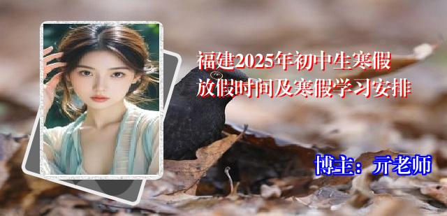 福建2025年初中生寒假放假时间及寒假学习安排
