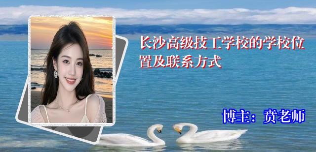 长沙高级技工学校的学校位置及联系方式