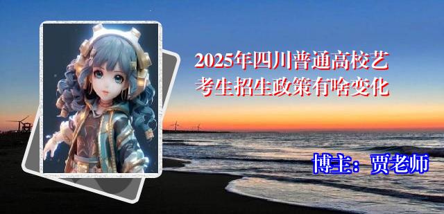 2025年四川普通高校艺考生招生政策有啥变化