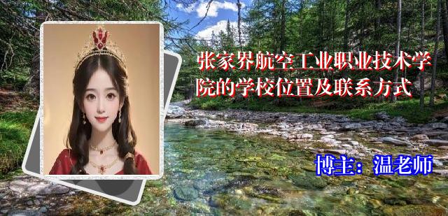 张家界航空工业职业技术学院的学校位置及联系方式
