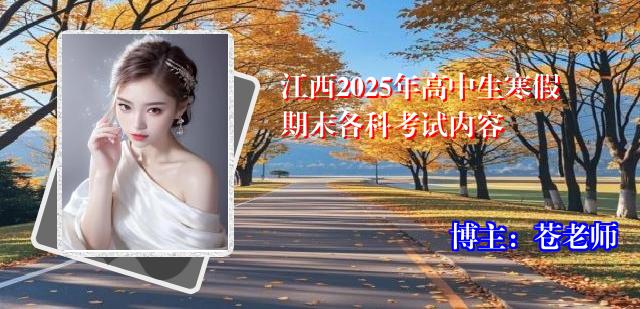 江西2025年高中生寒假期末各科考试内容