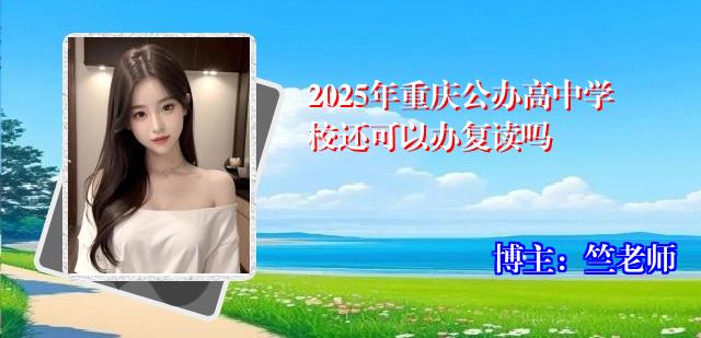 2025年重庆公办高中学校还可以办复读吗