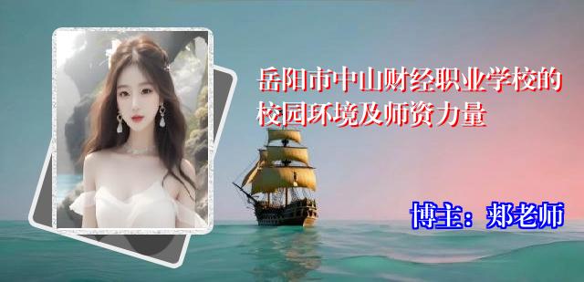 岳阳市中山财经职业学校的校园环境及师资力量