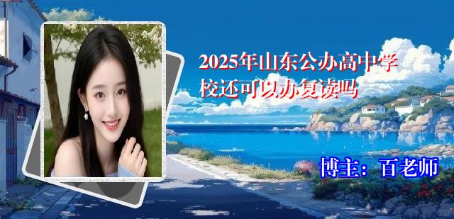 2025年山东公办高中学校还可以办复读吗