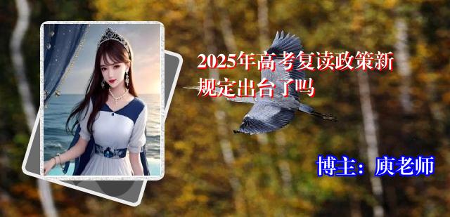 2025年高考复读政策新规定出台了吗