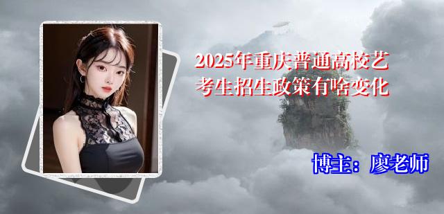 2025年重庆普通高校艺考生招生政策有啥变化