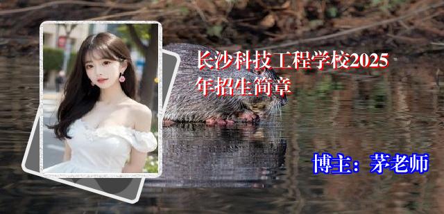 长沙科技工程学校2025年招生简章