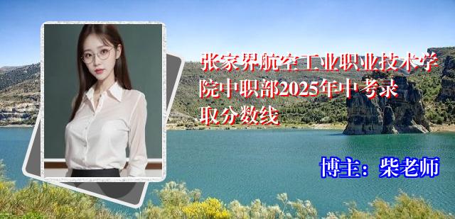 张家界航空工业职业技术学院中职部2025年中考录取分数线