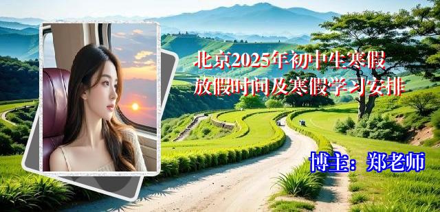 北京2025年初中生寒假放假时间及寒假学习安排