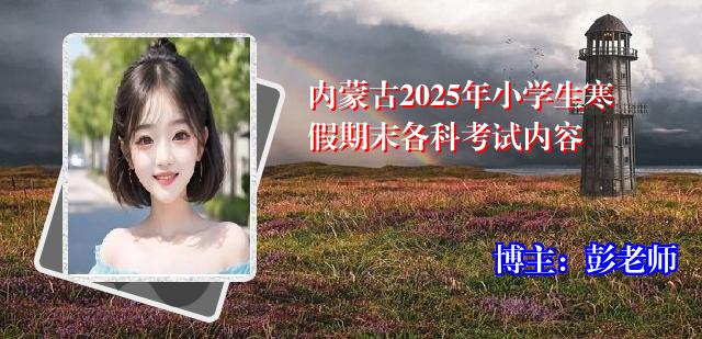 内蒙古2025年小学生寒假期末各科考试内容