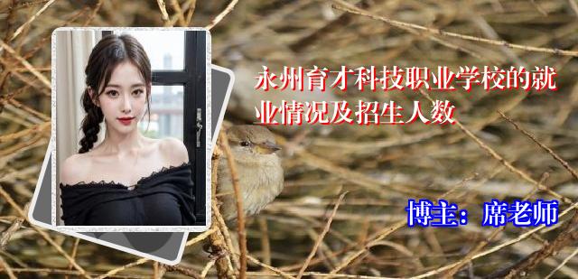 永州育才科技职业学校的就业情况及招生人数