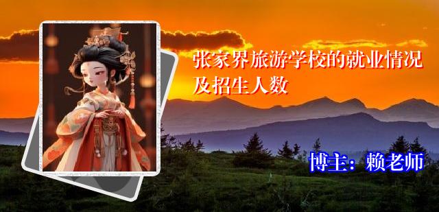 张家界旅游学校的就业情况及招生人数