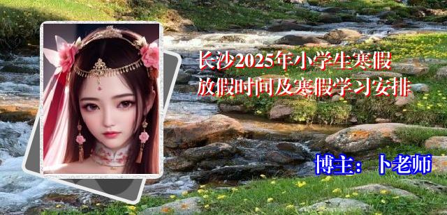 长沙2025年小学生寒假放假时间及寒假学习安排