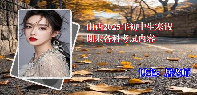 山西2025年初中生寒假期末各科考试内容