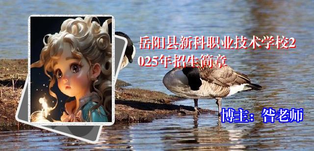 岳阳县新科职业技术学校2025年招生简章