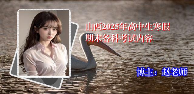 山西2025年高中生寒假期末各科考试内容