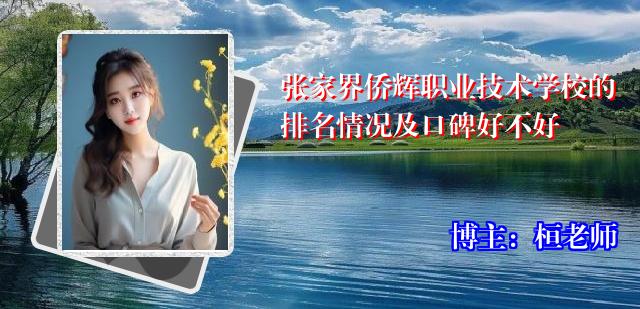 张家界侨辉职业技术学校的排名情况及口碑好不好
