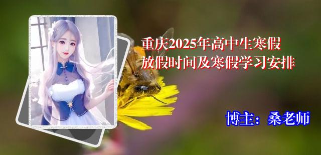 重庆2025年高中生寒假放假时间及寒假学习安排