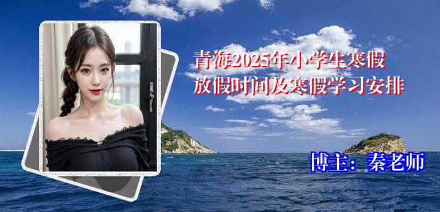 青海2025年小学生寒假放假时间及寒假学习安排