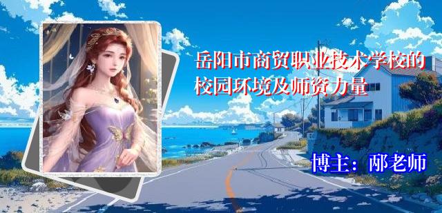 岳阳市商贸职业技术学校的校园环境及师资力量