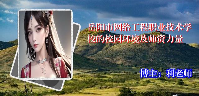 岳阳市网络工程职业技术学校的校园环境及师资力量