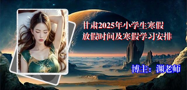 甘肃2025年小学生寒假放假时间及寒假学习安排