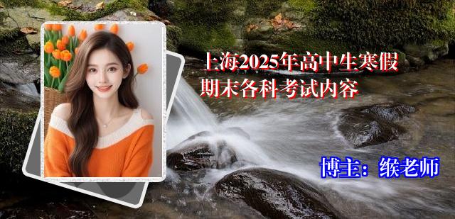 上海2025年高中生寒假期末各科考试内容
