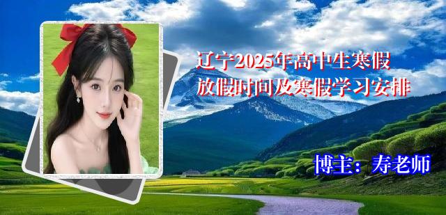 辽宁2025年高中生寒假放假时间及寒假学习安排
