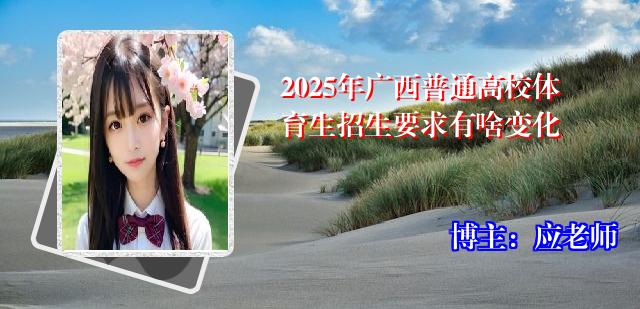 2025年广西普通高校体育生招生要求有啥变化