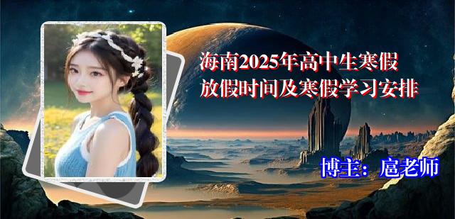 海南2025年高中生寒假放假时间及寒假学习安排