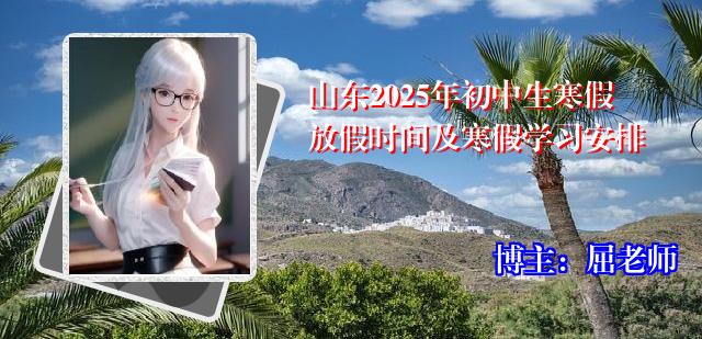 山东2025年初中生寒假放假时间及寒假学习安排