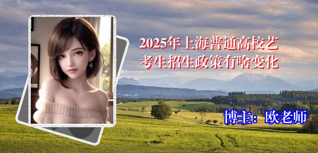 2025年上海普通高校艺考生招生政策有啥变化
