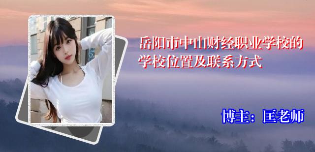 岳阳市中山财经职业学校的学校位置及联系方式