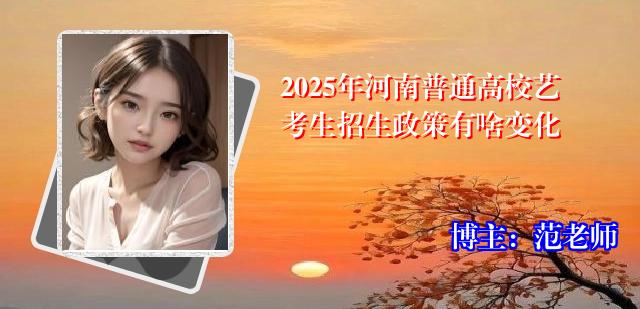 2025年河南普通高校艺考生招生政策有啥变化