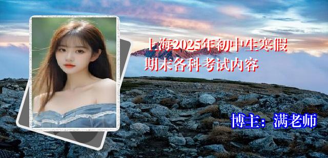 上海2025年初中生寒假期末各科考试内容