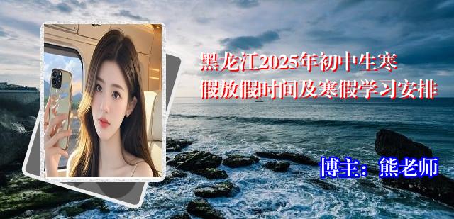 黑龙江2025年初中生寒假放假时间及寒假学习安排