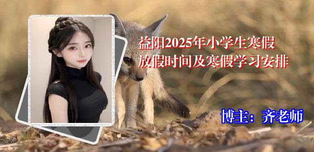 益阳2025年小学生寒假放假时间及寒假学习安排
