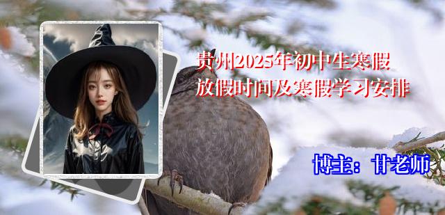 贵州2025年初中生寒假放假时间及寒假学习安排